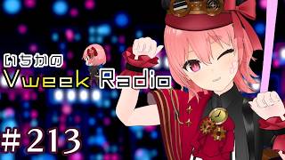 【#いちラジ】いちかのVweekRadio#213