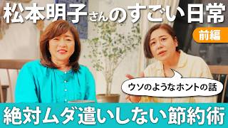 【松本明子さんのスゴすぎる日常（節約編）】想像を超える超倹約生活！食器は春のパンまつり…そして◯◯を数十年使用！！