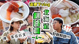 好食到感動!北海道釧路vlog①✨食海鮮、爐邊燒、睇日落🌇|釧路に行ってきましたー!①
