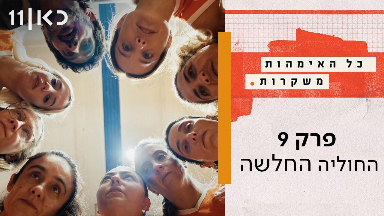 כל האימהות משקרות | פרק 9 - החוליה החלשה