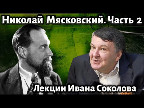 Лекция 204. Николай Мясковский. Продолжение. | Композитор Иван Соколов о музыке.