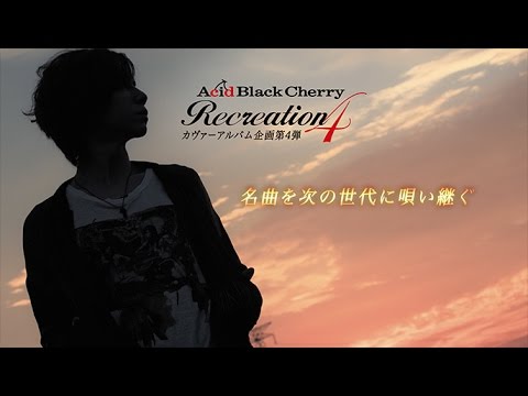 Acid Black Cherry / 1月25日発売「Recreation 4」SPOT映像