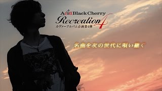 Acid Black Cherry / 1月25日発売「Recreation 4」SPOT映像