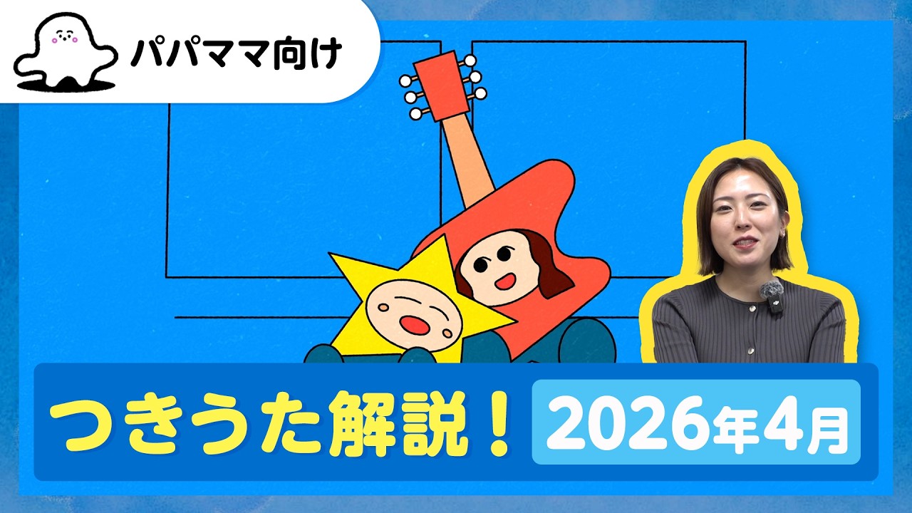 【おとなぷしゅ】つきうた解説！2026年4月のうた「あいとロッケンロール」【解説シリーズ】