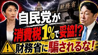 自民党が消費税1%で妥協！？積極財政派は何をしている！？財務省に騙されるな！【7/14かようライブ③】室伏謙一×佐波優子×宇山卓栄×長尾たかし