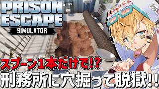 スプーン1本で穴掘ってトンネル繋げて刑務所から絶対に脱獄するゲーム『 Prison Escape Simulator 』【 エビオ/にじさんじ 】