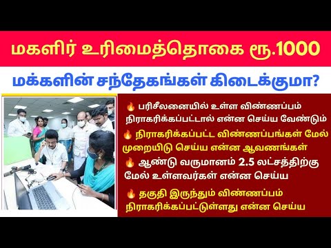 மகளிர் உரிமைத் ரூ.1000 உங்களுடைய சந்தேகங்கள் | magalir urimai thogai application status checking