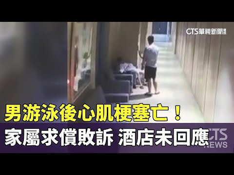 男游泳後心肌梗塞亡！　家屬求償敗訴　酒店未回應