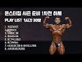 [몬스터짐] IFBB PRO 장호연의 1시간30분 하체 플레이리스트