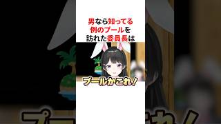 ㊗️20万回再生！！【どうぶつの森】男なら知ってる例のプールを訪れた月ノ美兎　VTuber#にじさんじ#雑学#豆知識