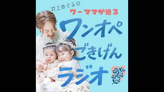 #14 夏休みのワーママあるある！ 子育て中に言いまくった「口癖ランキングBEST3」