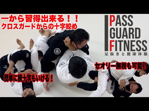 一から習得出来る！！クロスガードからの十字絞め【柔術】【BJJ】