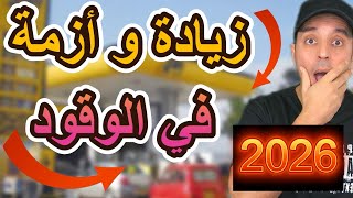 الجزائر زيادة و أزمة وقود في اول يوم من السنة الجديدة 2026