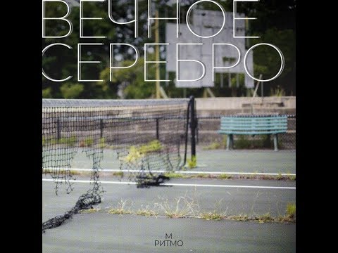 М и Ритмо - Вечное серебро (EP).