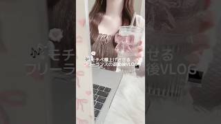 モチベ爆上げさせるフリーランスの退勤後VLOG💻🎀🎶#フリーランス #おでかけvlog #生活音asmr #日常vlog #バスタイム #vlog #仕事女子