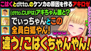 dtto.CUP(DTTO. UNITY FES)のチームメイトを間違えてしまい、後々ケンカになりそうな火種をまいてしまうアキロゼｗ【アキ・ローゼンタール/ホロライブ切り抜き】