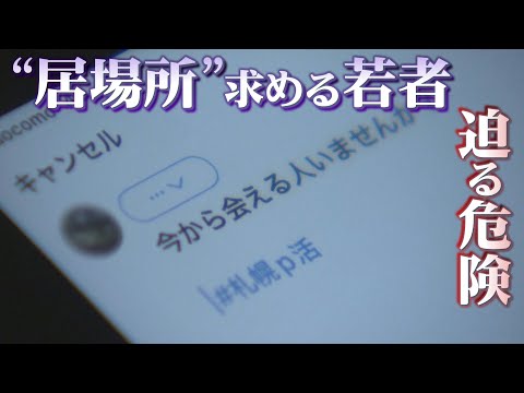 夜の街に居場所求める若者　“大通地下”からどこへ　「パパ活」「援交」…トラブルや犯罪からどう守る？