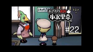 なめこのおさわり探偵 小沢里奈#23  まなみちゃんが...