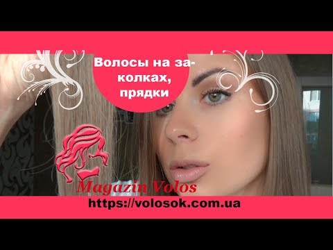 Натуральне волосся на кліпсах 50 см, 1 пасмо, лісовий горіх (№08) video