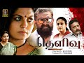 New Tamil Movie THELIVU Thriller HD Movie Laal Asha Sharath Ranji Panicker