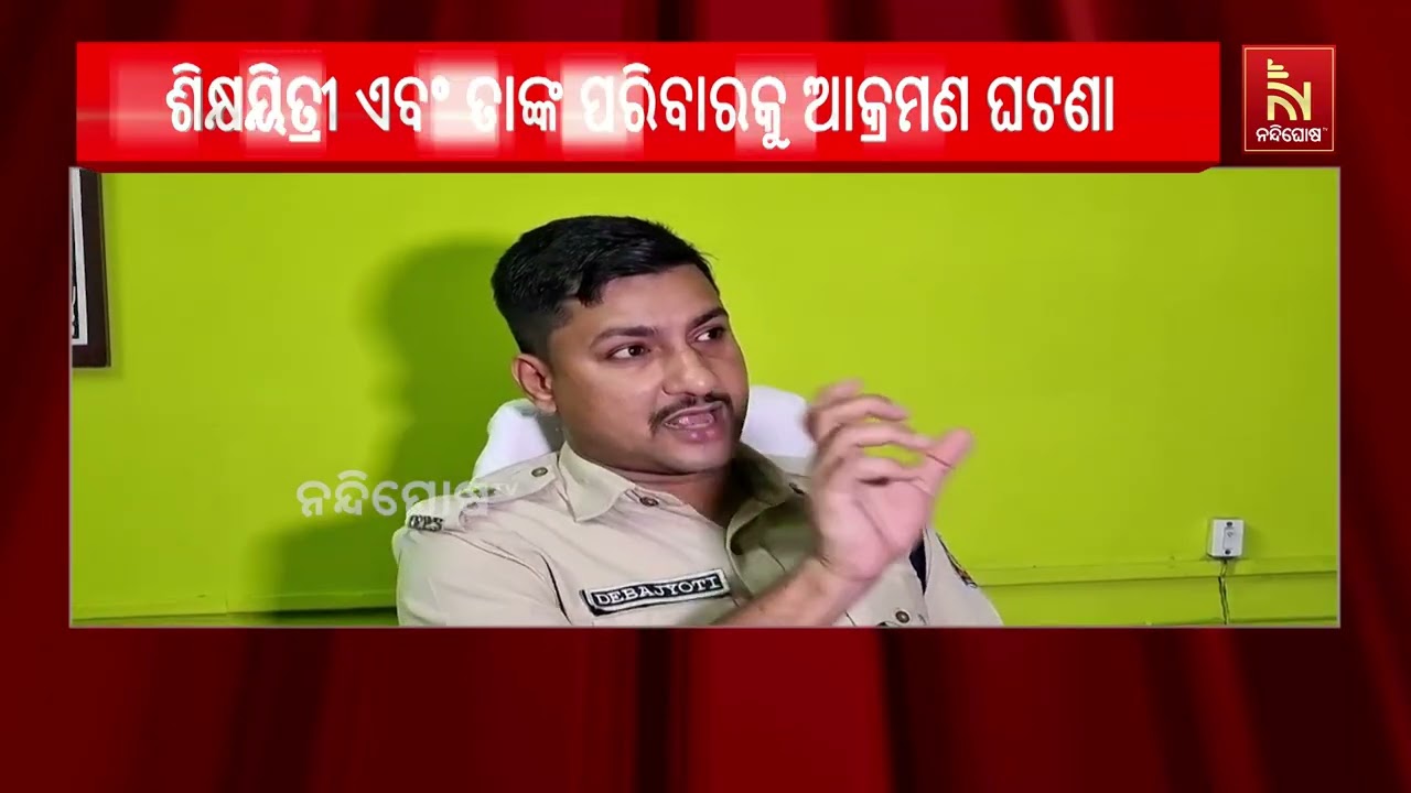 ବାଲେଶ୍ବର ଓ୍ବପଦାରେ ଏକତରଫା ପ୍ରେମରୁ ଶିକ୍ଷୟିତ୍ରୀଙ୍କ ପର