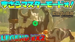【今更感ゼル伝BotWぎゃぁぁｗ】LEGEND-EX2　全くあそんでなかったマスターモード遊びまくるぞぉぉぉ！