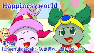 Happiness world 第４話「Cheerful garden～咲き誇れ、朗らかに～」