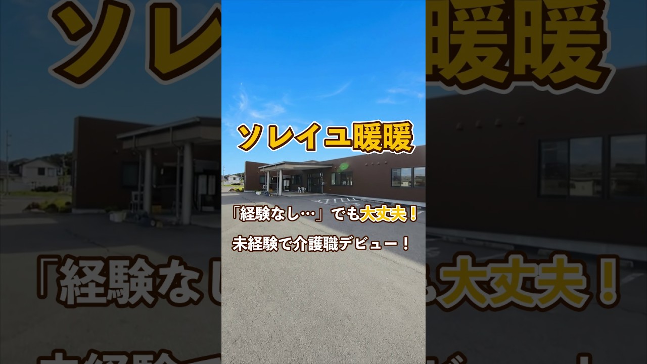『ソレイユ暖暖』未経験OK編