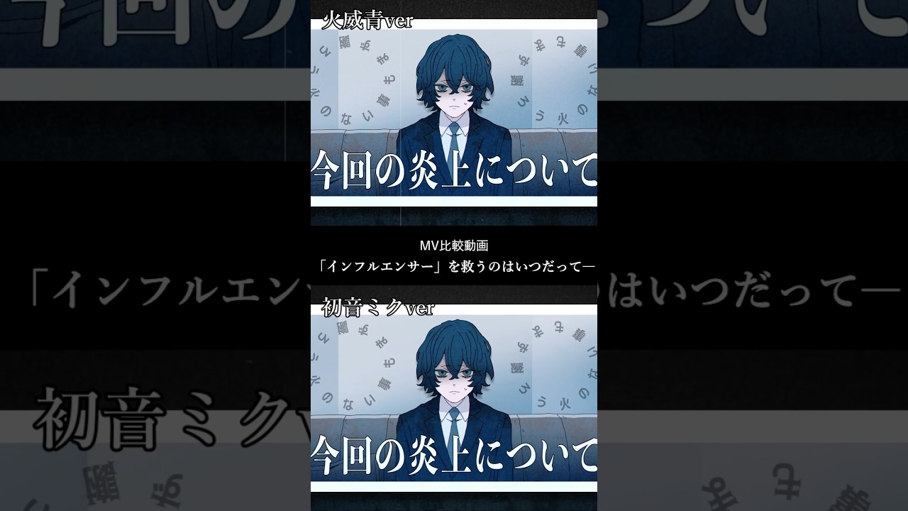 【比較】今回の炎上についてー#hololivedev_is #ホロライブ #火威青 #インフルエンサーランドリー