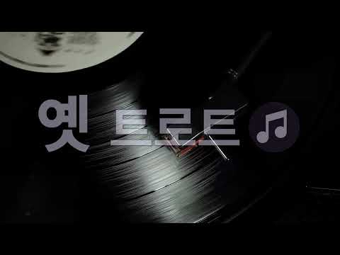 옛 트로트 노래감상 - 트로트 노래 모음