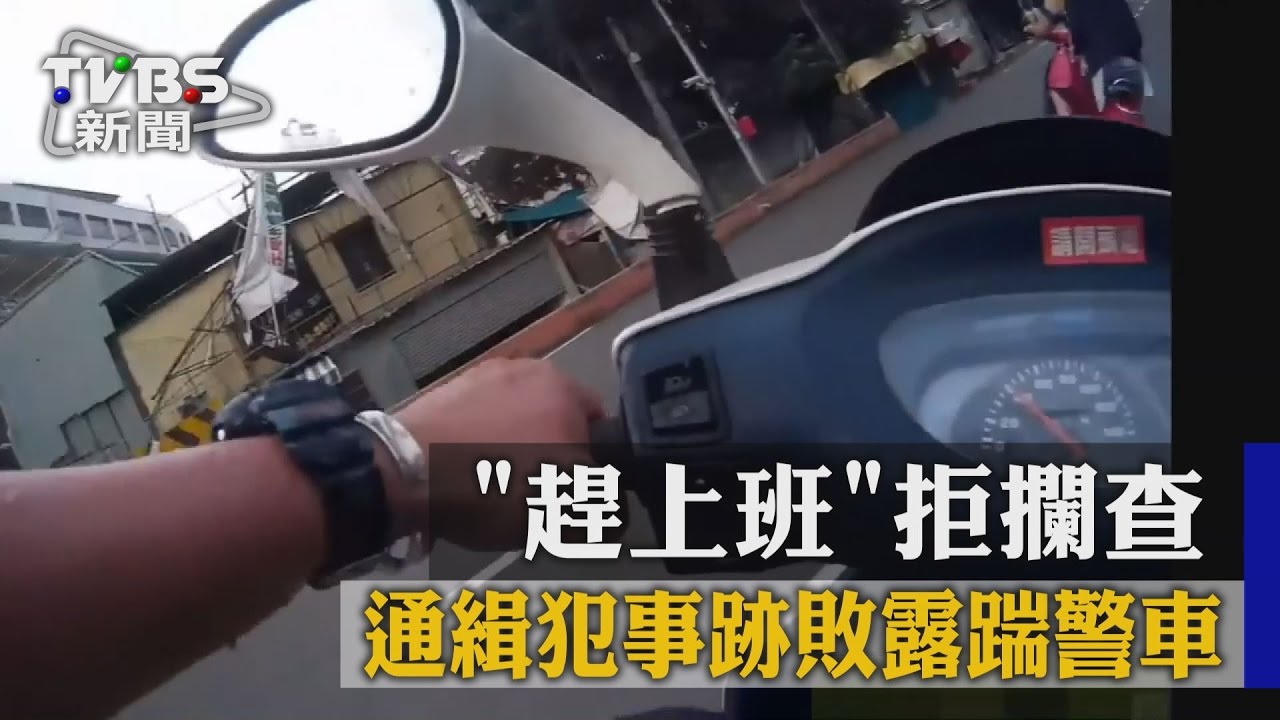 趕上班拒攔查 通緝犯事跡敗露踹警車