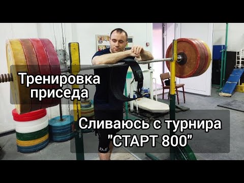 ТРЕНИРОВКА ПРИСЕДА. Как одеваю наколенники. Отмена выступления на "СТАРТ 800".
