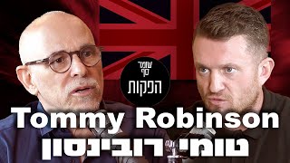 Tommy Robinson in Israel. טומי רובינסון בישראל (כתוביות בעברית). שומר סף 327
