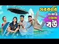 Government Job Wife New Comedy Video Thcomedytumpa Ft Rajbanshivines