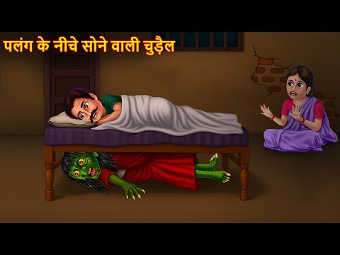 Palang Ke Neeche Sone Wali Chudail | पलंग  के नीचे सोने वाली चुड़ैल | Horror Stories |  Chudail Kahani