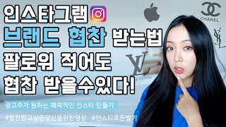잘 키운 인스타 하나 연예인 부럽지 않다?😎 브랜드 협찬 받는법, 인스타그램 수익, 팔로워 늘리기