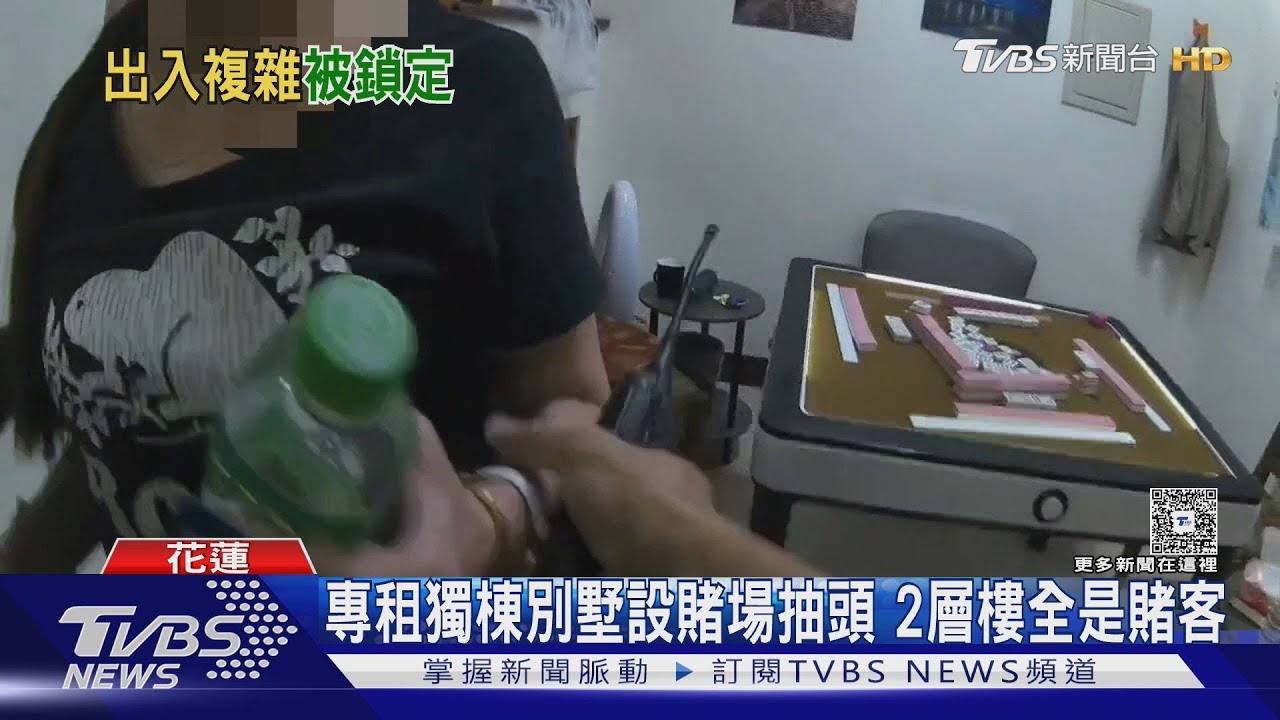 專租獨棟別墅設賭場抽頭 2層樓全是賭客