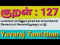 திருக்குறள் 127 Thirukural 127