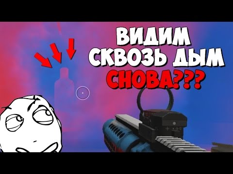 Warface ЧИТЕРСКИЙ БАГ РАБОТАЕТ! | КАК ВИДЕТЬ ЧЕРЕЗ ДЫМ