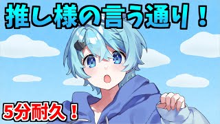 【5分耐久】推し様の言うとおり!【そらねこ】【きみゆめ】【そらねこ切り抜き】