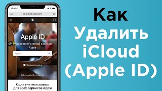 Удалить iCloud (Apple ID), или как отвязать iPhone или iPad от учетной записи Apple? | Яблык