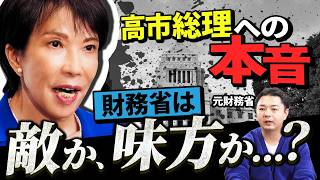 高市総理は財務省にとって『扱いやすい政治家』なのか？
