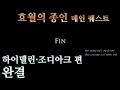 효월의 종언 메인 스토리 퀘스트 12화 엔딩 오메가 완료 음성 컷신 선택지 보강판 하이델린·조디아크 편 완결