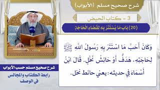 (20) باب ما يستتر به لقضاء الحاجة I كتاب الحيض I صحيح مسلم I الشيخ د. عثمان الخميس