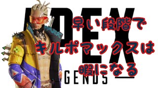 早い段階でキルポマックスは暇になる