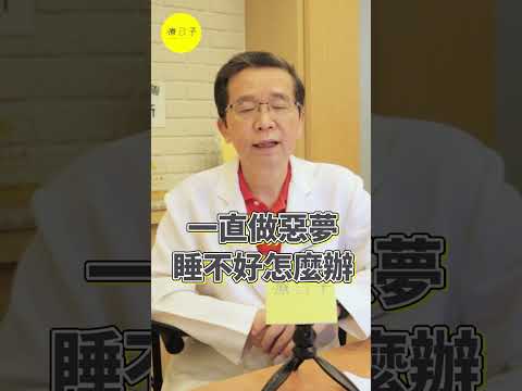 一直做惡夢怎麼辦