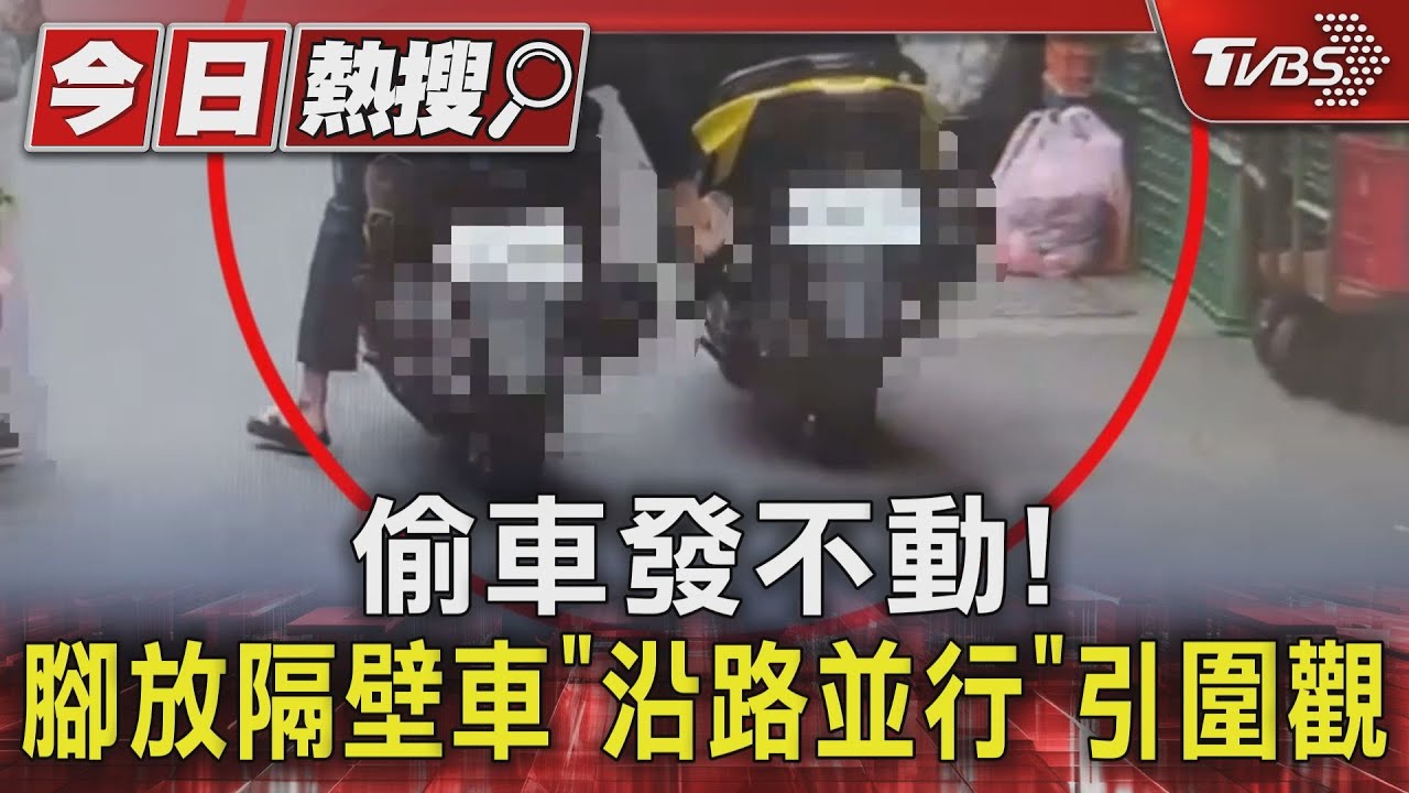 偷車發不動！腳放隔壁車「沿路並行」引圍觀