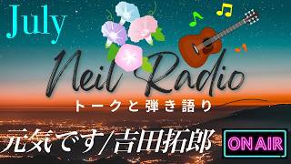 【ニールラジオ｜ギター弾き語りとトーク#105】元気です／吉田拓郎〜週末の夜に、ギターと少し長めの話を〜