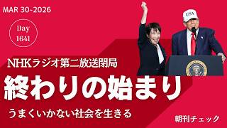 終わりの始まりを生きる　NHKラジオ第二放送終了