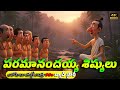 Paramanandayya Sishyula Story Telugu Animation Stories For Kids 90s Batch Story Aikookoo